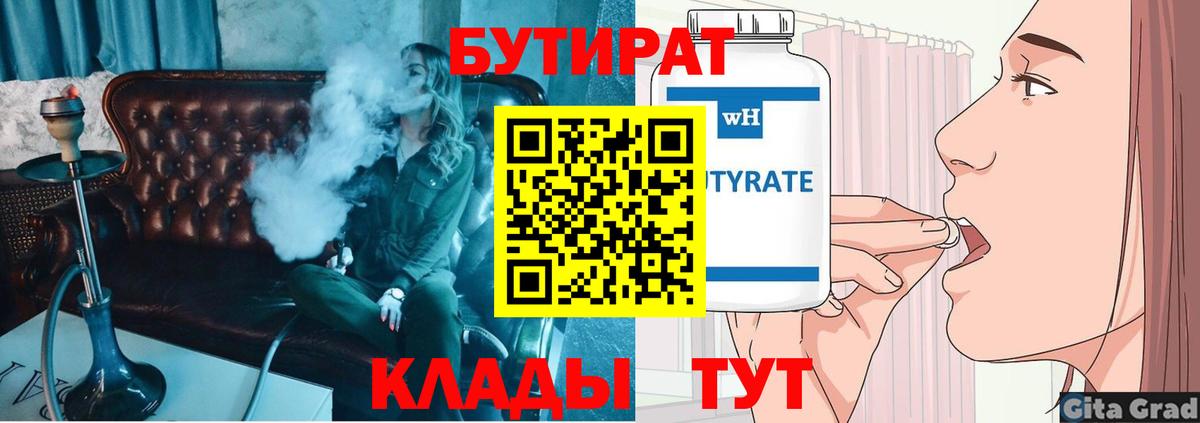 Бутират бутик  Вход с VPN  Гурьевск 