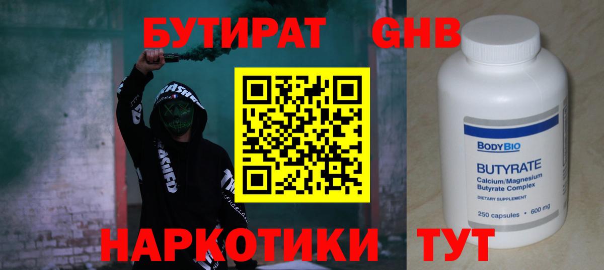 БУТИРАТ 1.4BDO Гурьевск