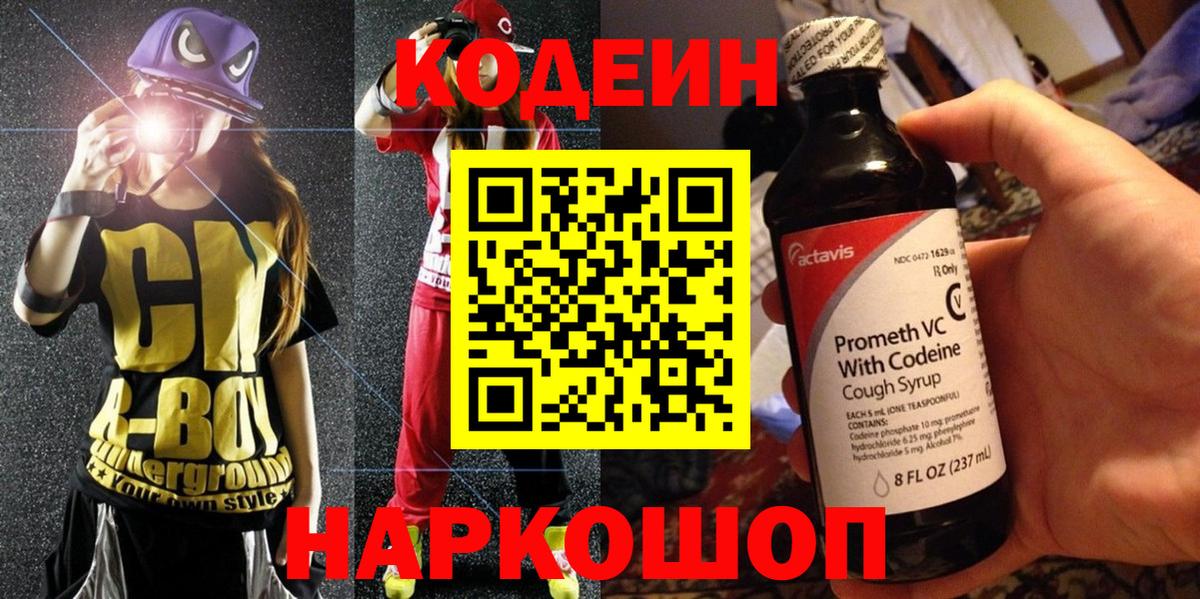 Гурьевск  Кодеин напиток Lean (лин)  Вход с VPN 